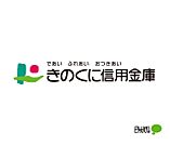 銀行「きのくに信用金庫箕島支店まで1550m」