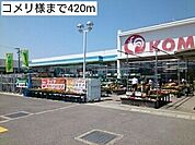 その他「コメリ様まで420m」
