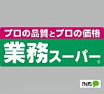 スーパー「業務スーパー六十谷店まで1098m」