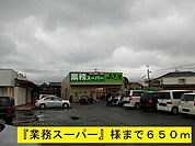 その他「『業務スーパー』様まで650m」
