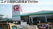 ホームセンター「コメリ高野口店様まで610m」