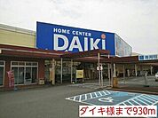 ホームセンター「ダイキ様まで930m」