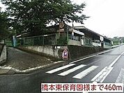 幼稚園、保育園「橋本東保育園様まで460m」