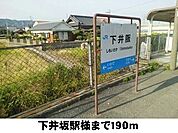 その他「下井坂駅様まで190m」