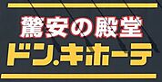 ドン・キホーテMEGA UNYアラタマ店まで　827m　徒歩約11分