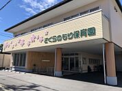 さくらのもり保育園まで　382m　徒歩約5分　一人ひとりをわが子のように大切にし、子ども達自らが、考え、行動できるような主体的な保育を実践しているそうです。