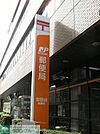 三軒茶屋駅前郵便局 253m