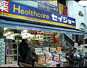 くすりセイジョー等々力店 314m
