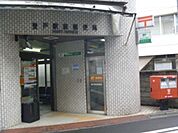 登戸駅前郵便局 371m