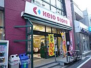 京王ストア代田橋店 771m