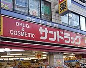 サンドラッグ赤堤店 673m