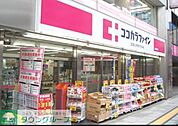 ココカラファイン用賀店 295m