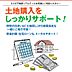 その他：土地購入をしっかりサポート！