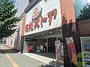 東光ストア円山店 382m