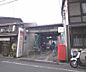 周辺：京都二条油小路郵便局まで279m 落ち着いた立地にございます