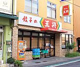 餃子の王将 膳所店まで405m