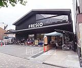 フレスコ川端店まで238m 24時間営業でとても便利です。