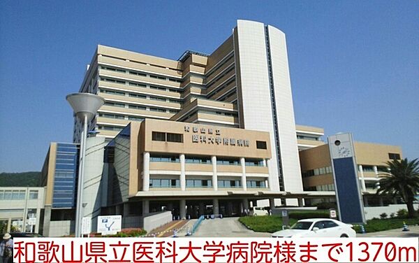 画像25:病院「和歌山県立医科大学病院様まで1370m」