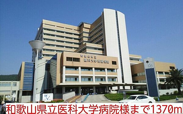 画像19:病院「和歌山県立医科大学病院様まで1370m」