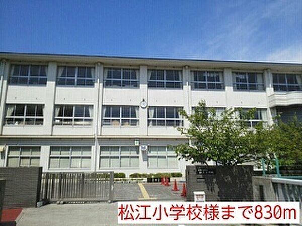 画像29:小学校「松江小学校様まで830m」