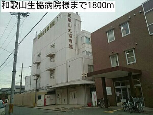 画像29:病院「和歌山生協病院様まで1800m」