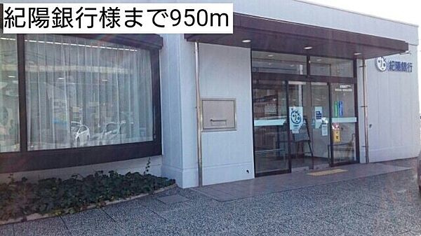 画像22:銀行「紀陽銀行様まで950m」