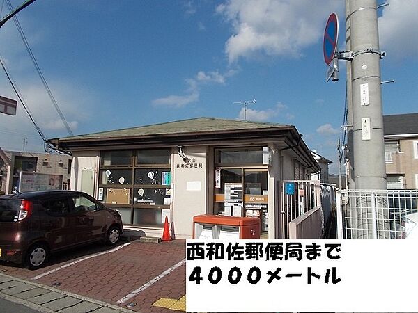 画像21:郵便局「西和佐郵便局まで4000m」