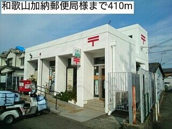画像27:郵便局「和歌山加納郵便局様まで410m」
