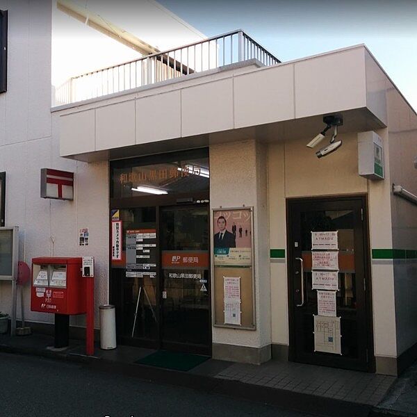 画像27:郵便局「和歌山黒田郵便局まで534m」