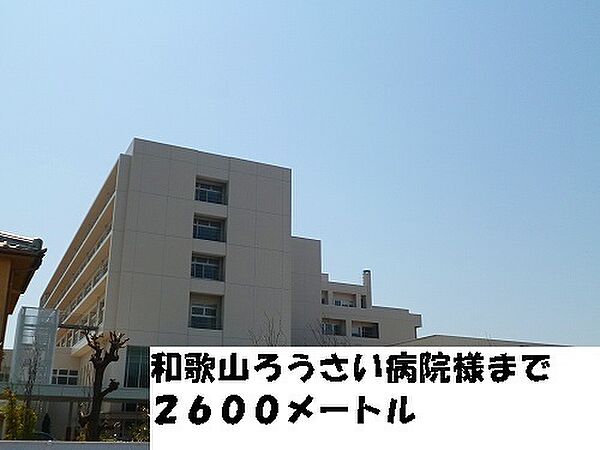 画像30:病院「和歌山ろうさい病院まで2600m」