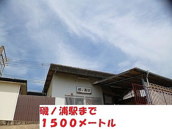 画像29:その他「磯ノ浦駅まで1500m」
