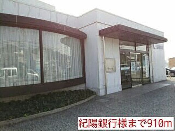 画像23:銀行「紀陽銀行様まで910m」