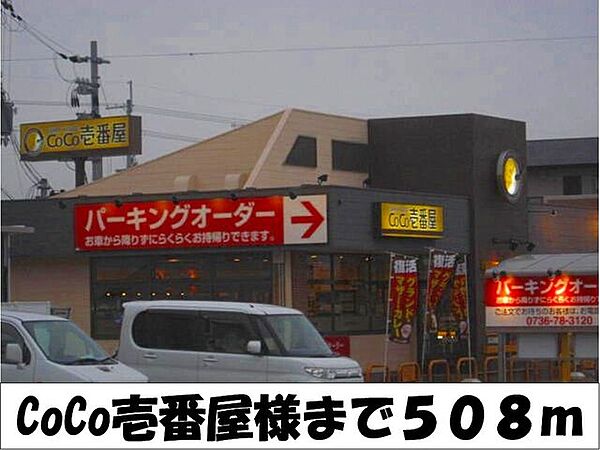 画像20:飲食店「ＣｏＣｏ壱番屋　様まで508m」
