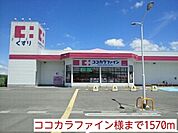 ドラッグストア 「ココカラファイン様まで1570m」