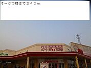 スーパー「オークワ様まで240m」