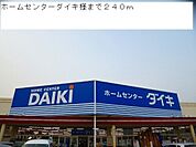 ホームセンター「ダイキ様まで240m」