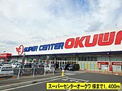 スーパー「スーパーセンターオークワ様までまで1400m」