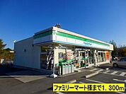 コンビニ「ファミリーマート様までまで1300m」