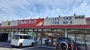 ドラッグストア 「ツルハドラッグ妙寺店様まで490m」