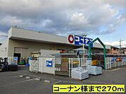 ホームセンター「コーナン様までまで270m」