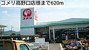 ホームセンター「コメリ高野口店様まで620m」