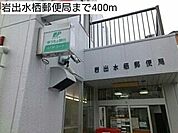 郵便局「岩出水栖郵便局まで275m」