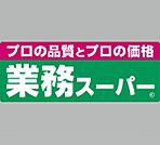 スーパー「業務スーパー榎原店まで1044m」