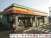 コンビニ「デイリーヤマザキ様まで1130m」