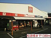 スーパー「松源様まで1380m」