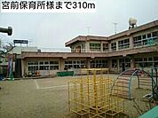 幼稚園、保育園「宮前保育所様まで310m」