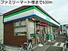 周辺：コンビニ「ファミリーマート様まで630m」