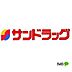 周辺：ドラッグストア 「サンドラッグ和歌山神前店まで418m」