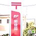 周辺：郵便局「和歌山島崎郵便局まで432m」