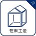 その他：【在来工法】)柱と梁を組み合わせて建物を組み立てていく方法で、様々な点で日本の環境に適した工法。